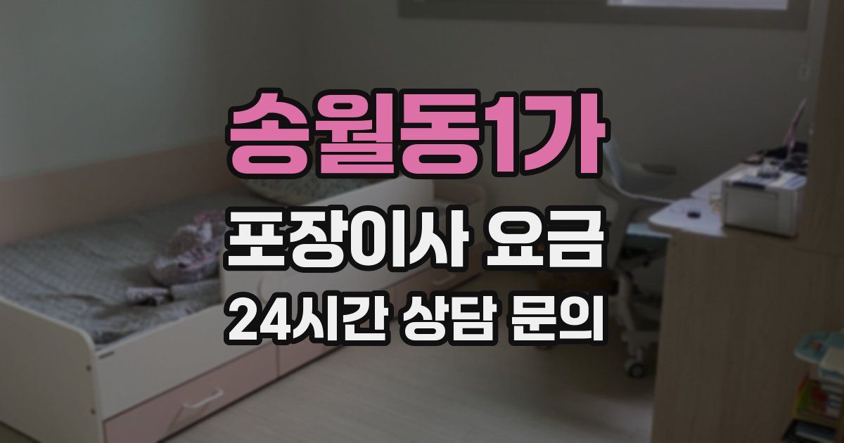 송월동1가 포장이사 요금