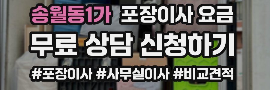 송월동1가 포장이사 요금