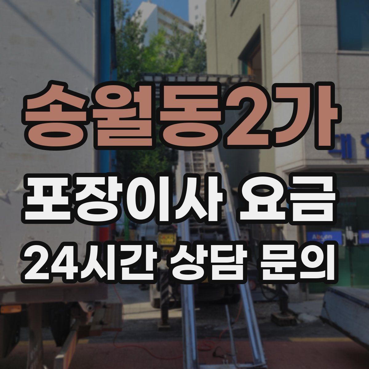 송월동2가 포장이사 요금 눈 오는 날 이사에서 주의해야 할 점