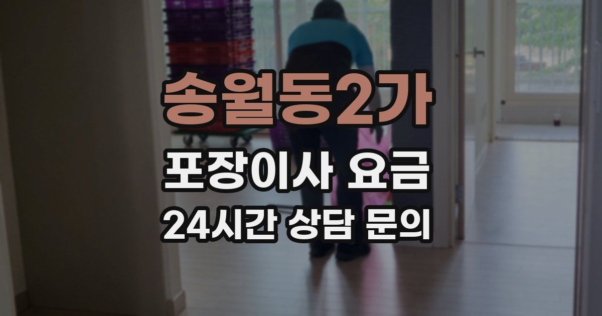 송월동2가 포장이사 요금