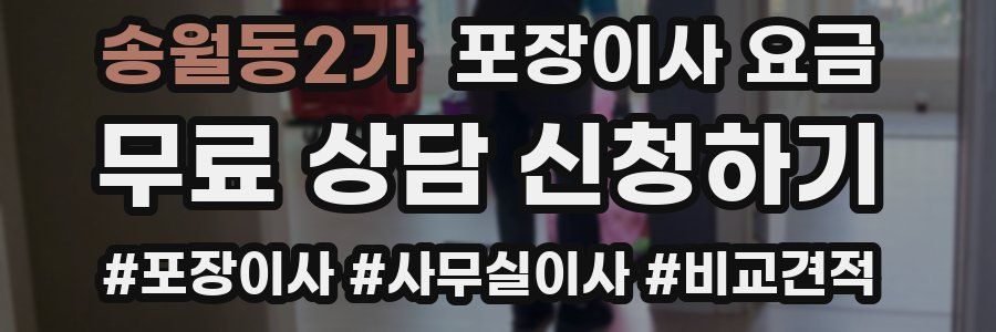 송월동2가 포장이사 요금