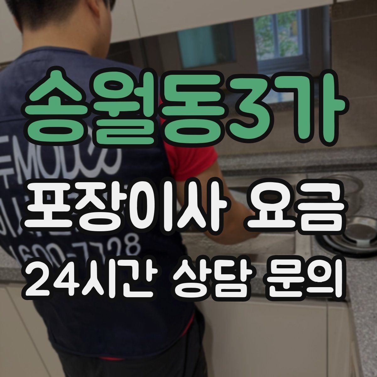 송월동3가 포장이사 요금 컴퓨터·모니터 여러 대일 때 주의사항