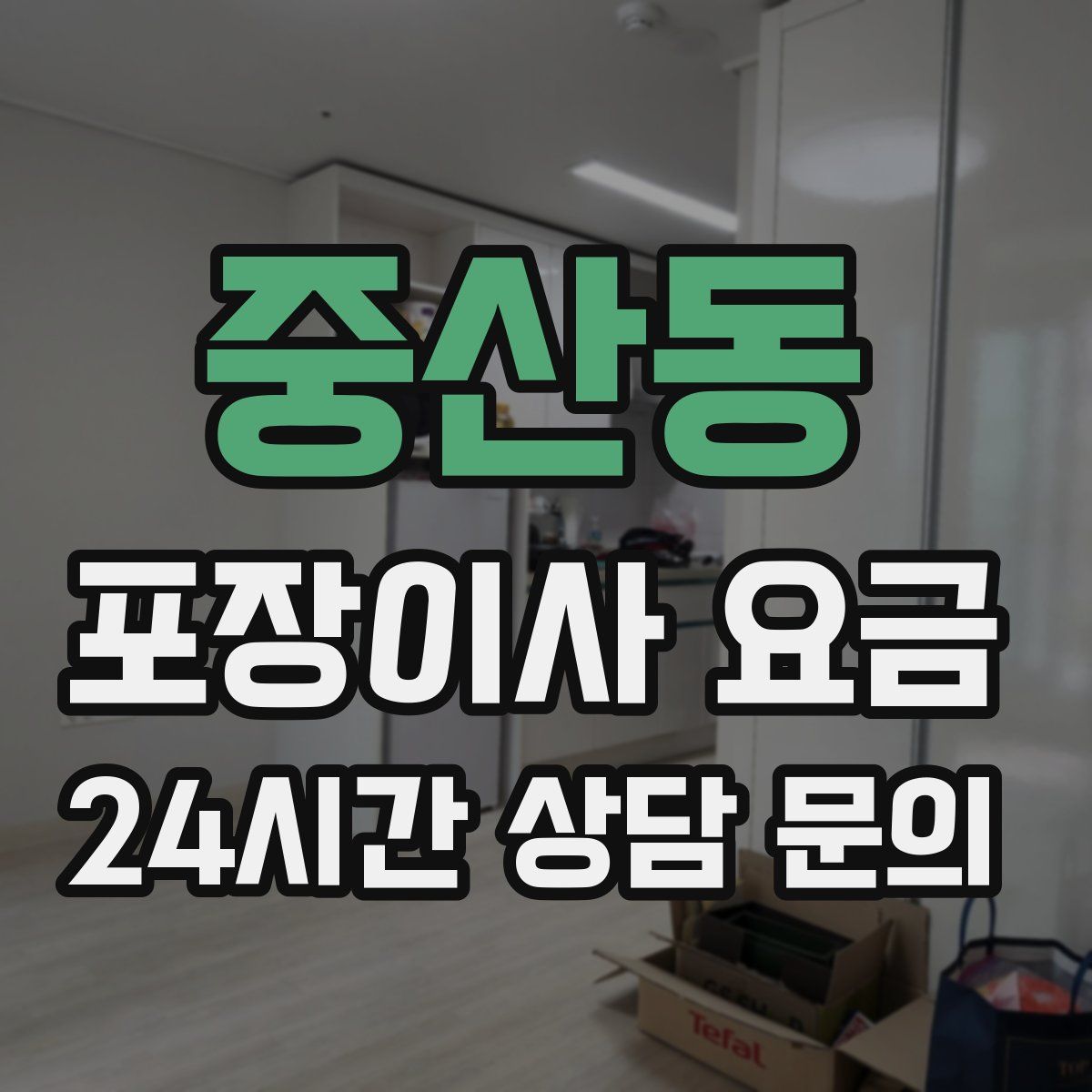 중산동 포장이사 요금