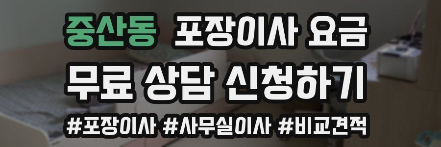중산동 포장이사 요금