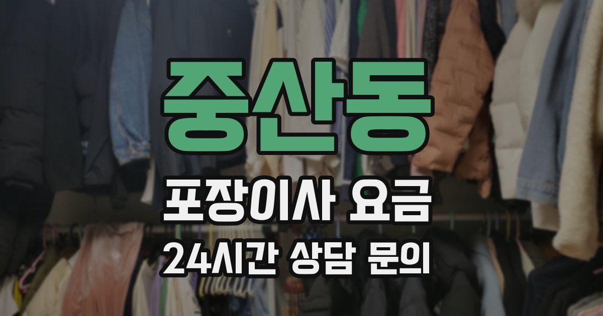 중산동 포장이사 요금