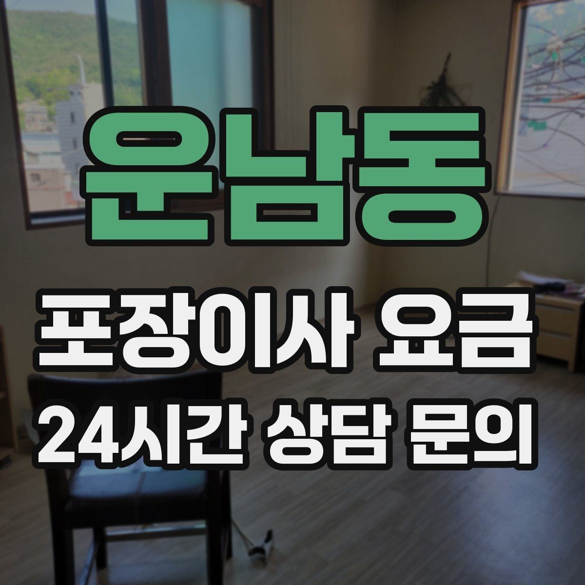 운남동 포장이사 요금 이사 전에 중고 판매를 끝내야 하는 이유