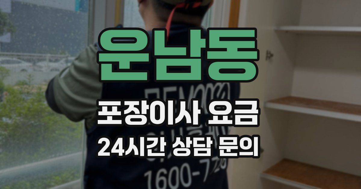운남동 포장이사 요금