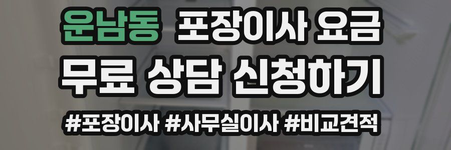 운남동 포장이사 요금