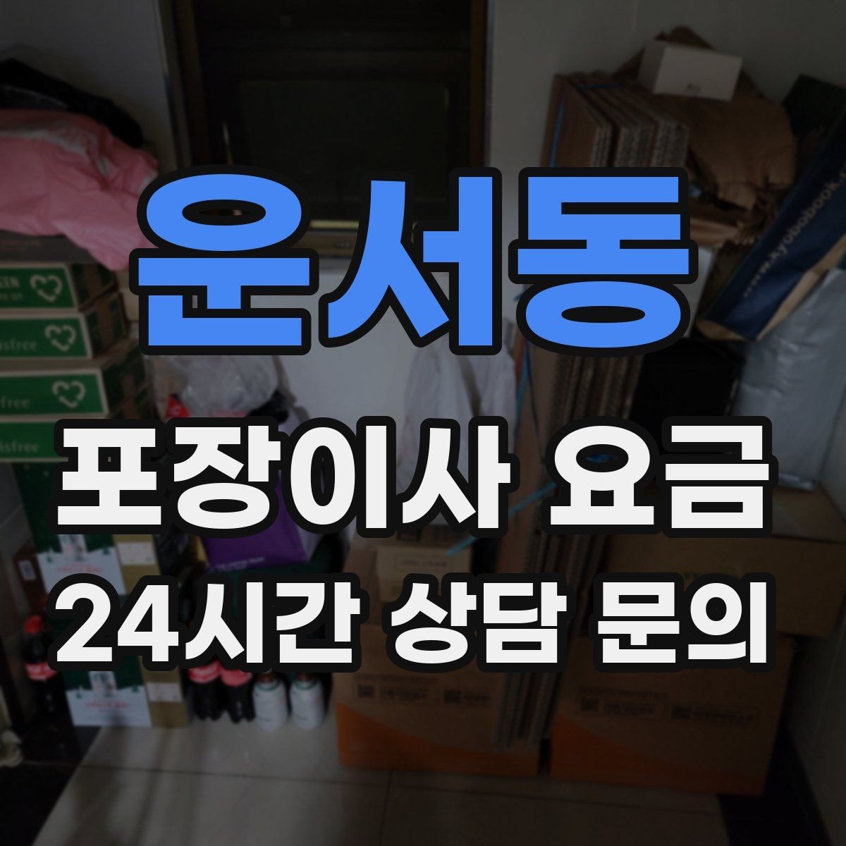 운서동 포장이사 요금 견적 받을 때 과장 없이 정확히 말해야 하는 이유
