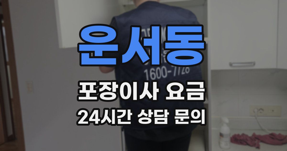 운서동 포장이사 요금
