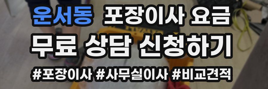 운서동 포장이사 요금