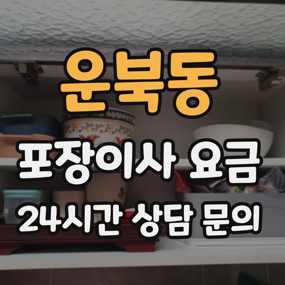 운북동 포장이사 요금
