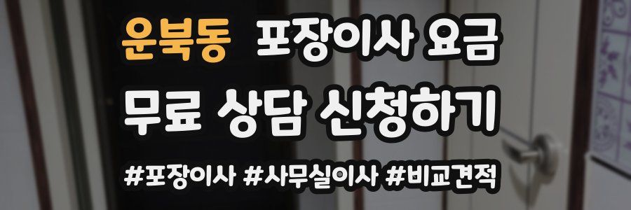 운북동 포장이사 요금