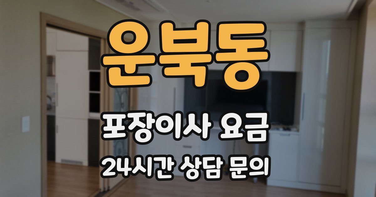 운북동 포장이사 요금