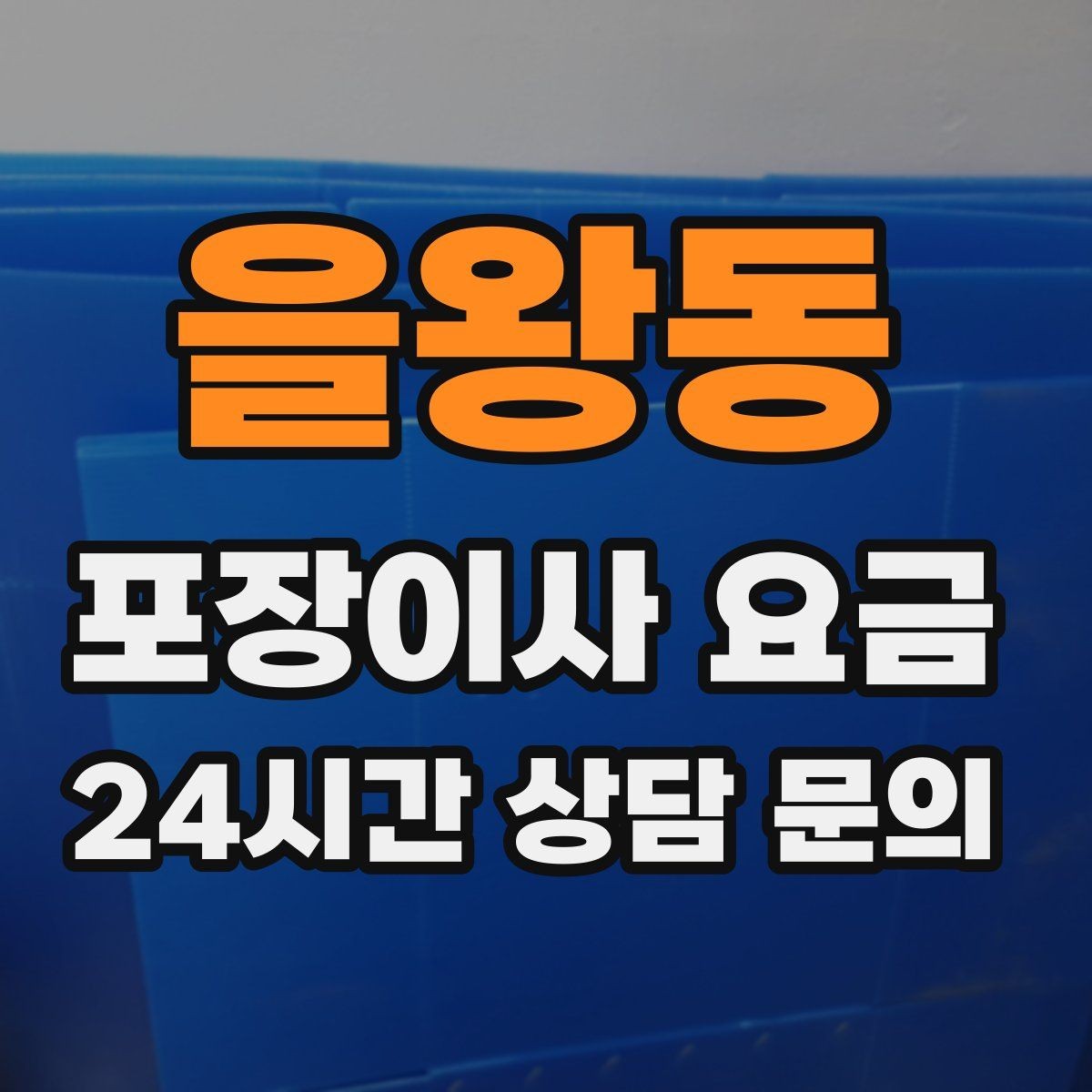 을왕동 포장이사 요금 오피스텔 이사에서 출입 규정이 왜 중요할까