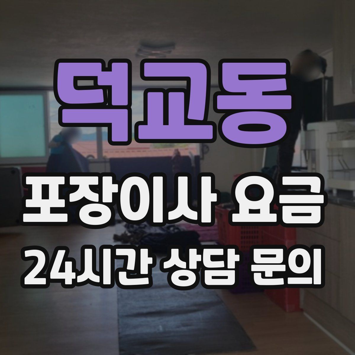 덕교동 포장이사 요금 이삿짐차 대기 시간이 길어지면 생기는 추가