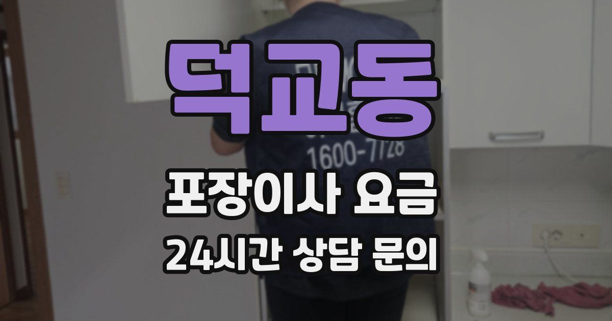 덕교동 포장이사 요금