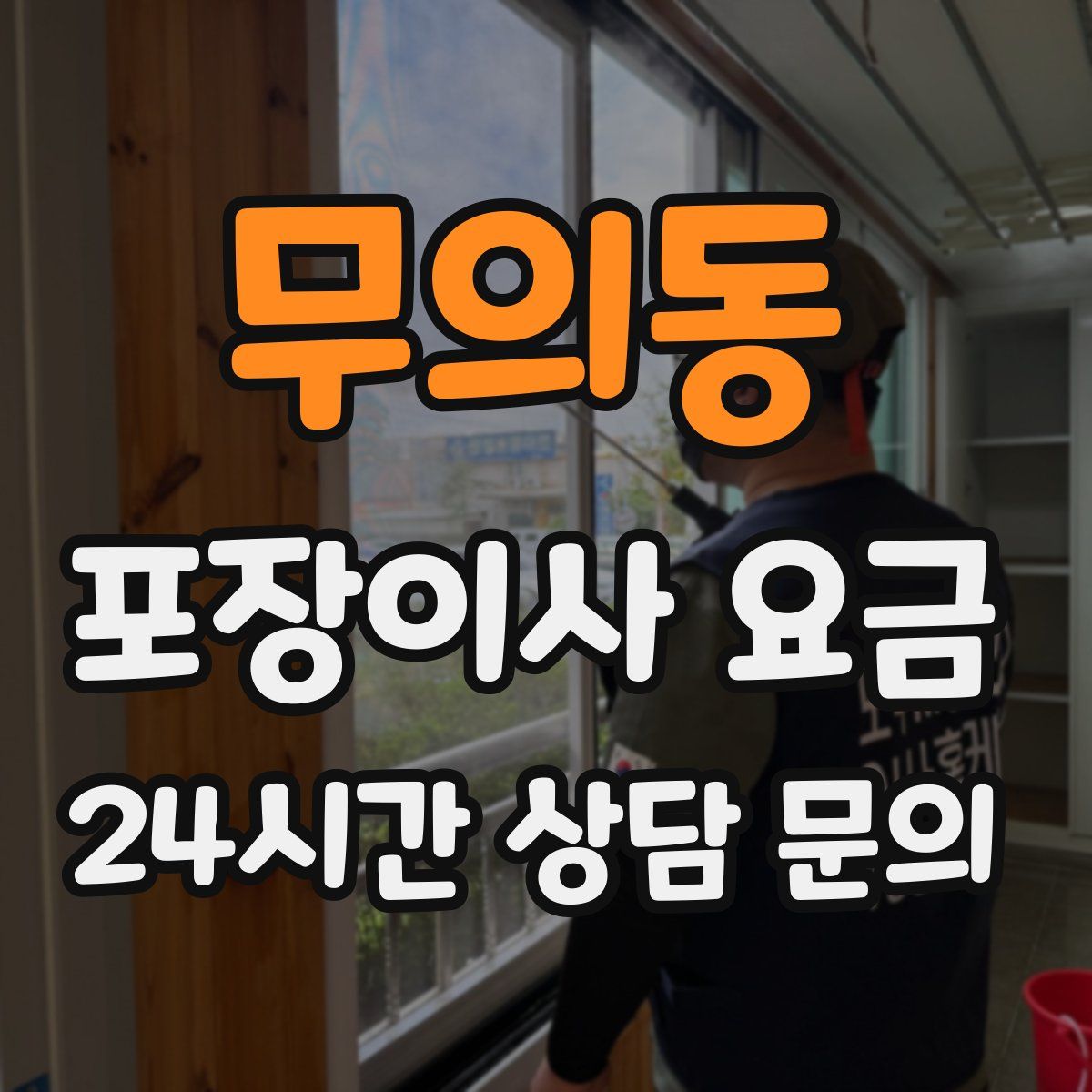 무의동 포장이사 요금