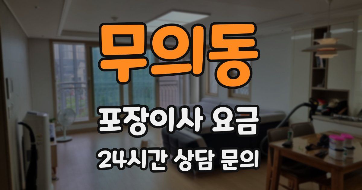 무의동 포장이사 요금