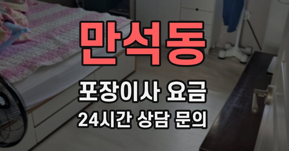 만석동 포장이사 요금