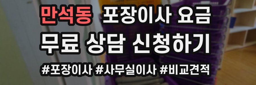 만석동 포장이사 요금