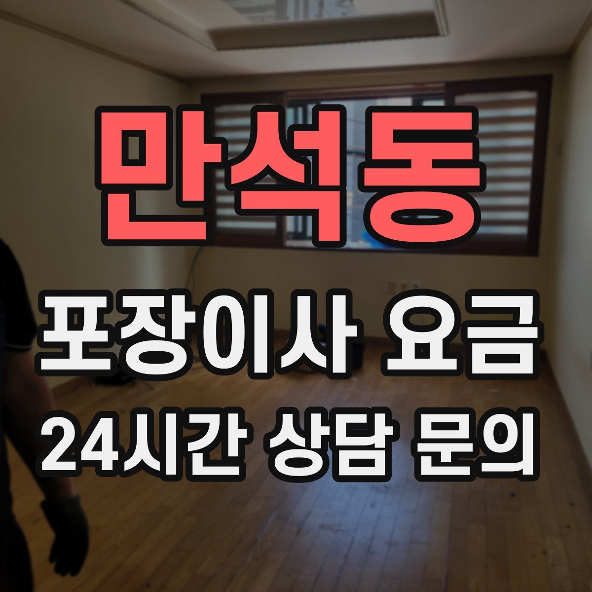 만석동 포장이사 요금