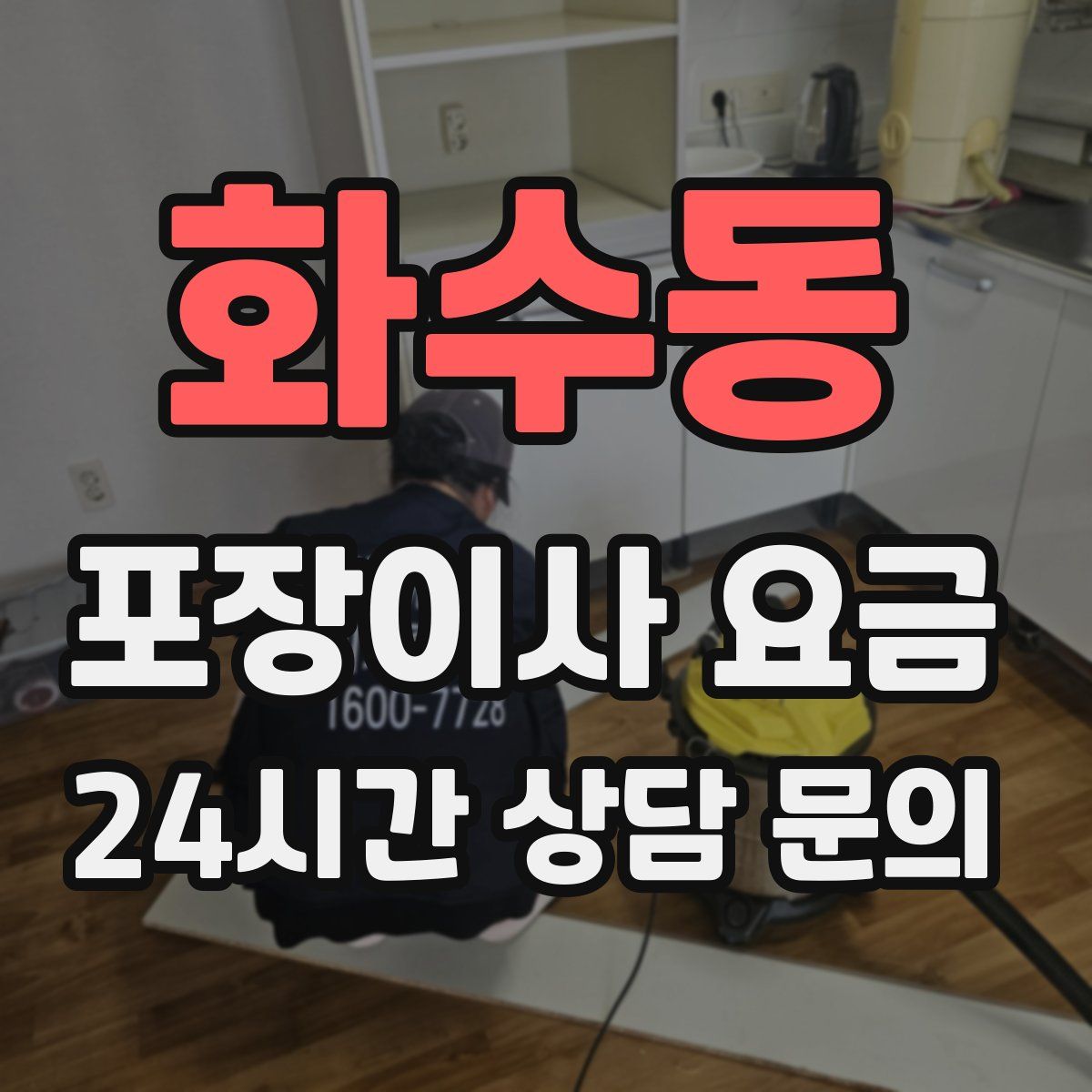 화수동 포장이사 요금