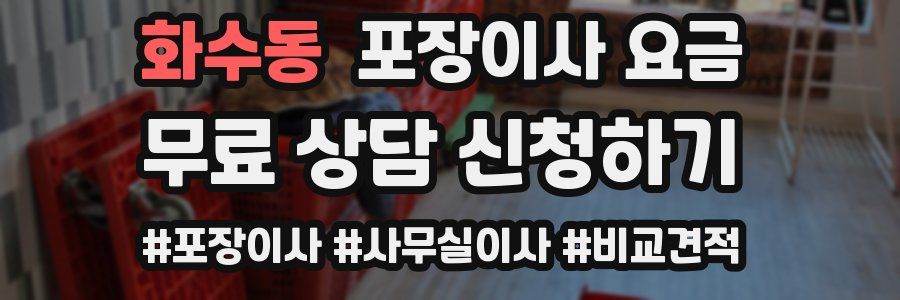 화수동 포장이사 요금
