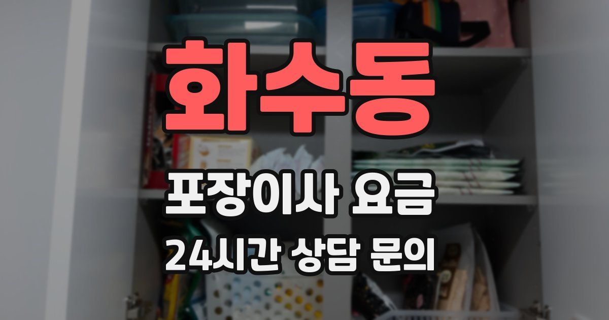 화수동 포장이사 요금