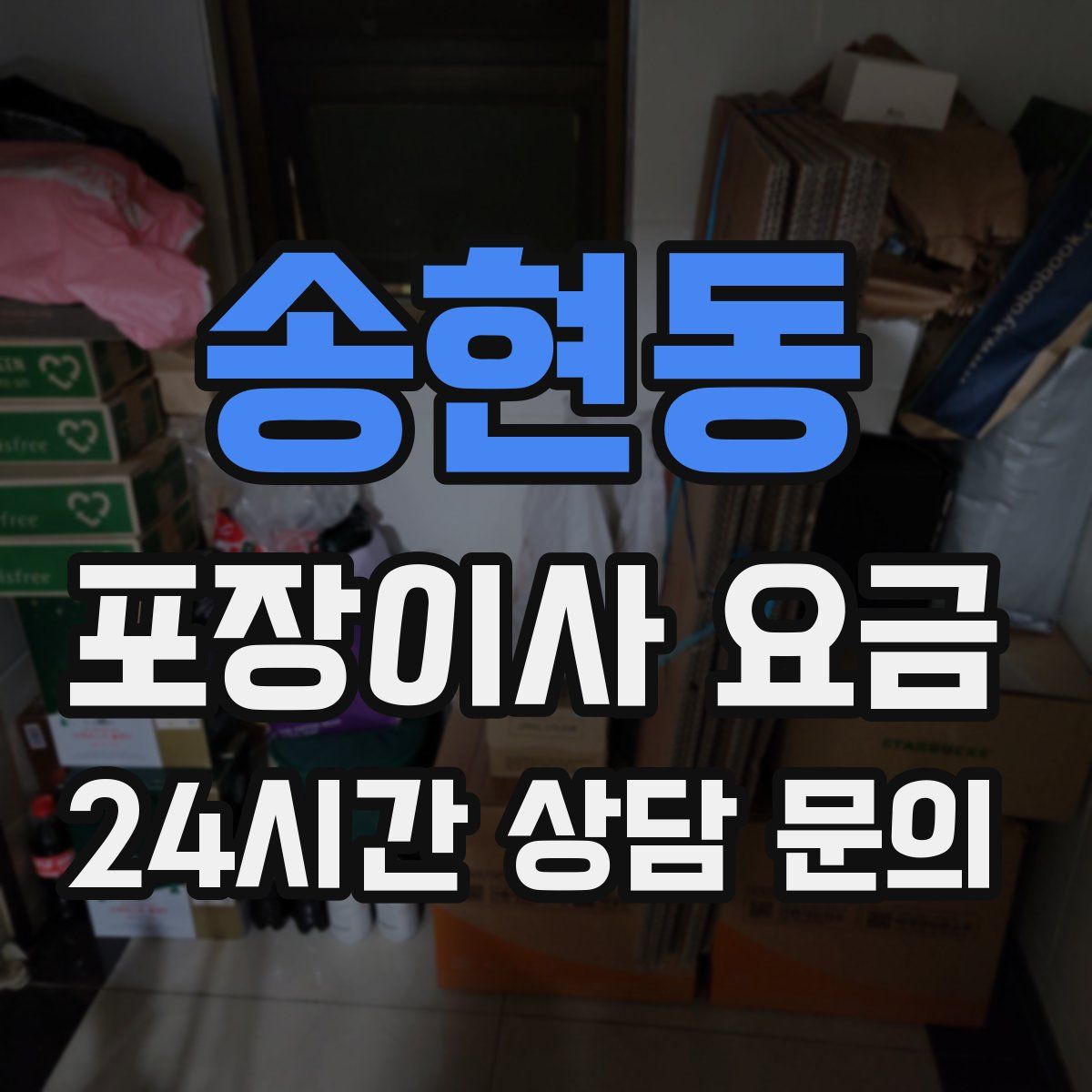 송현동 포장이사 요금
