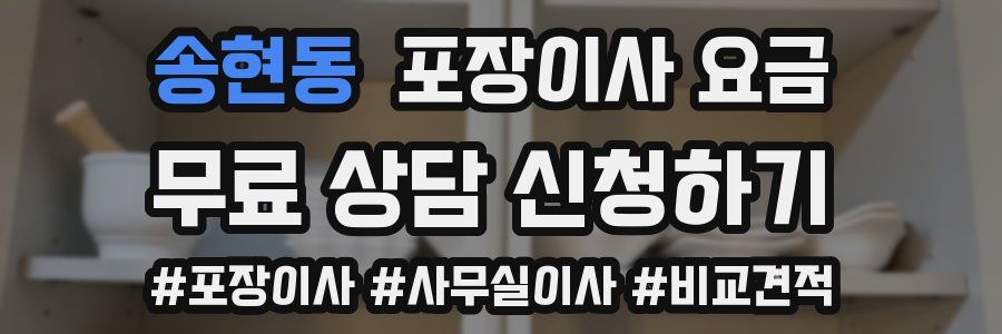 송현동 포장이사 요금
