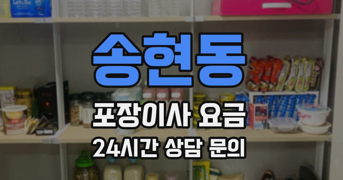 송현동 포장이사 요금