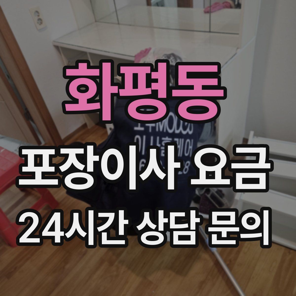 화평동 포장이사 요금 비 오는 날 이사에서 생기는 추가 변수