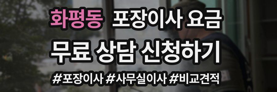화평동 포장이사 요금