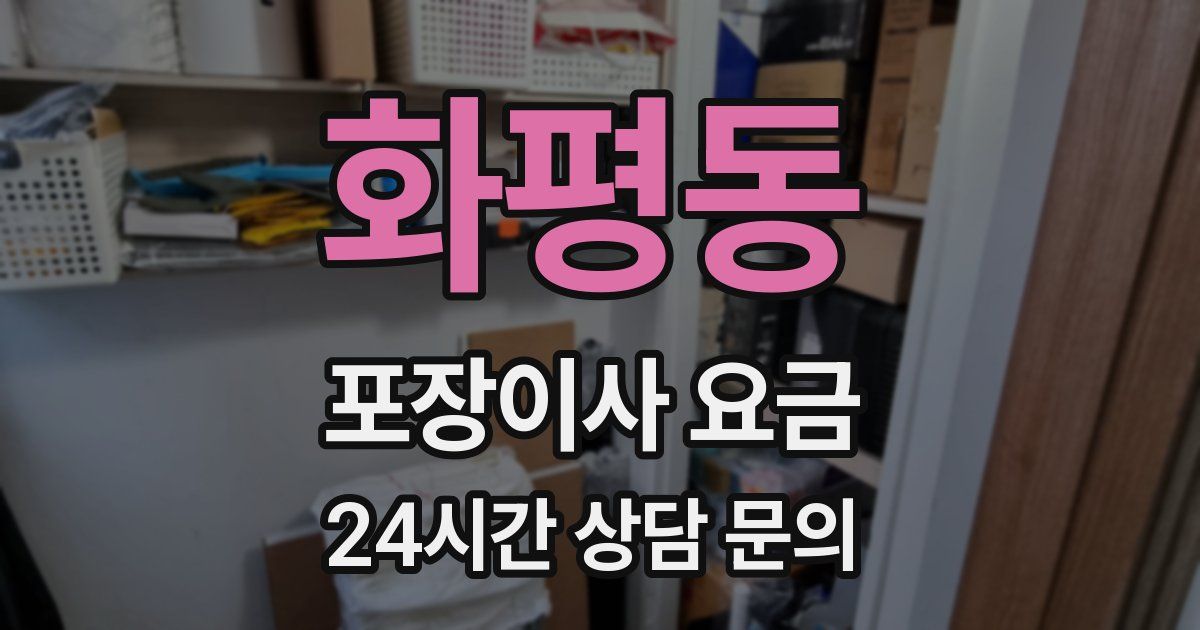 화평동 포장이사 요금