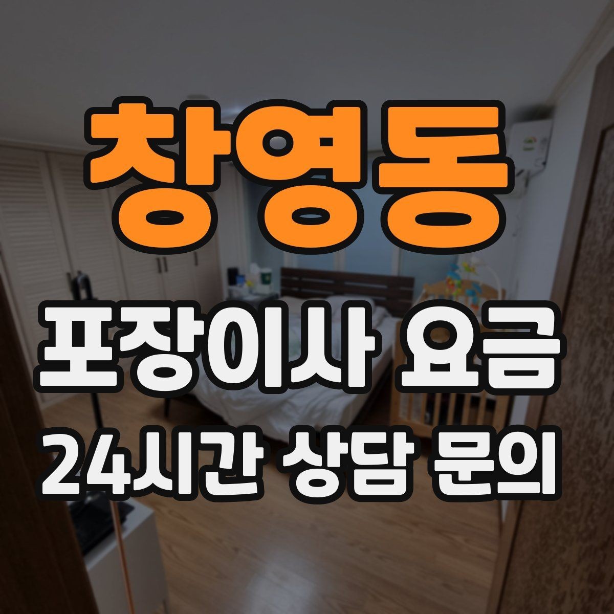 창영동 포장이사 요금 작업 전 사진 기록이 중요한 이유
