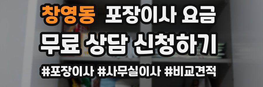 창영동 포장이사 요금