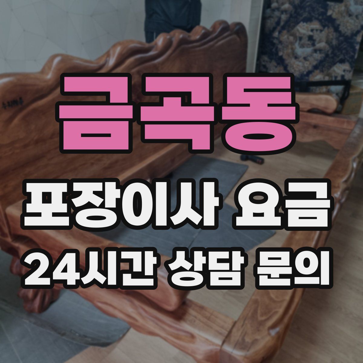 금곡동 포장이사 요금