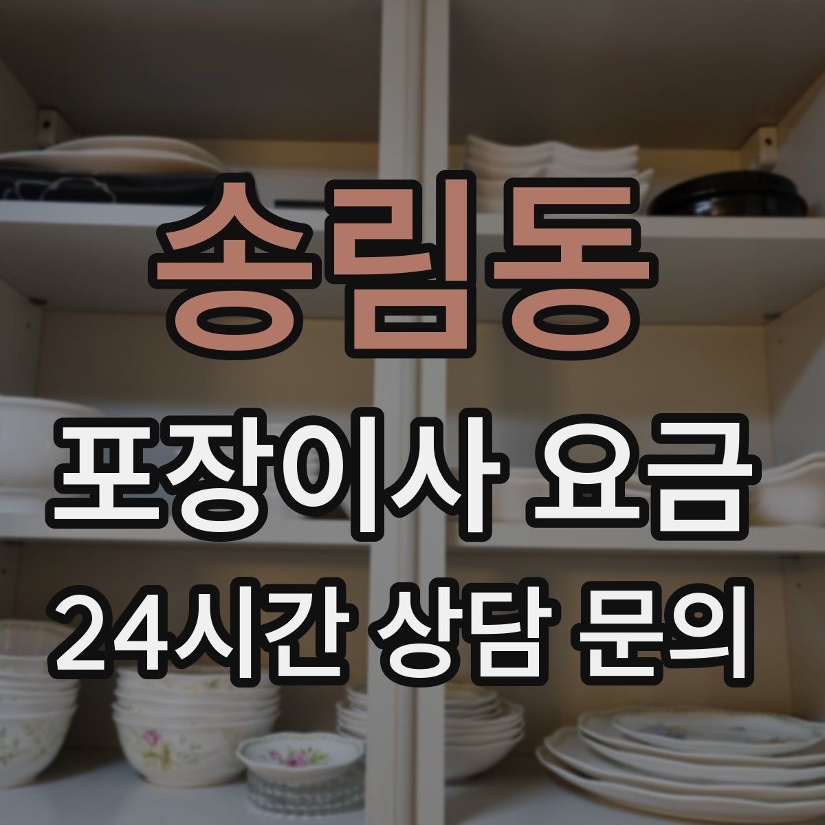 송림동 포장이사 요금 영수증 처리까지 깔끔하게 하는 팁