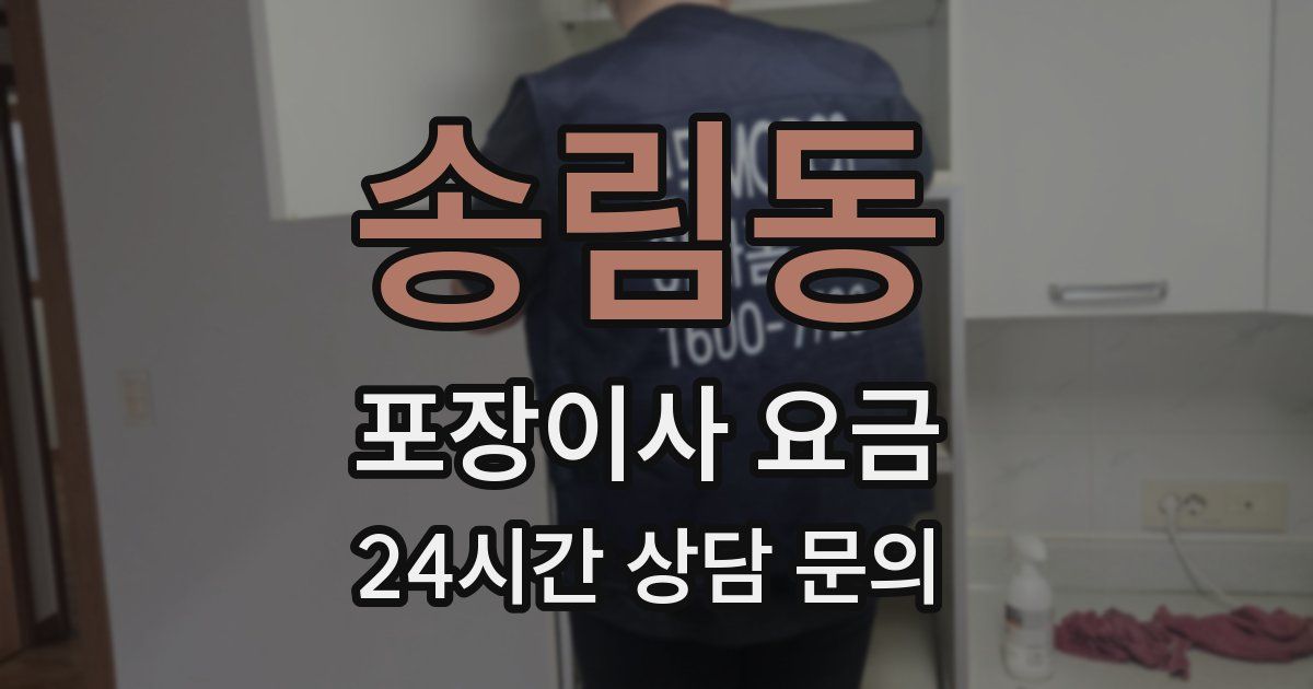 송림동 포장이사 요금