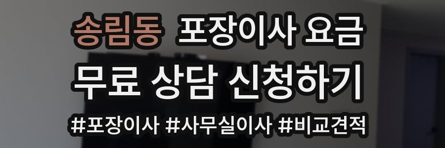 송림동 포장이사 요금