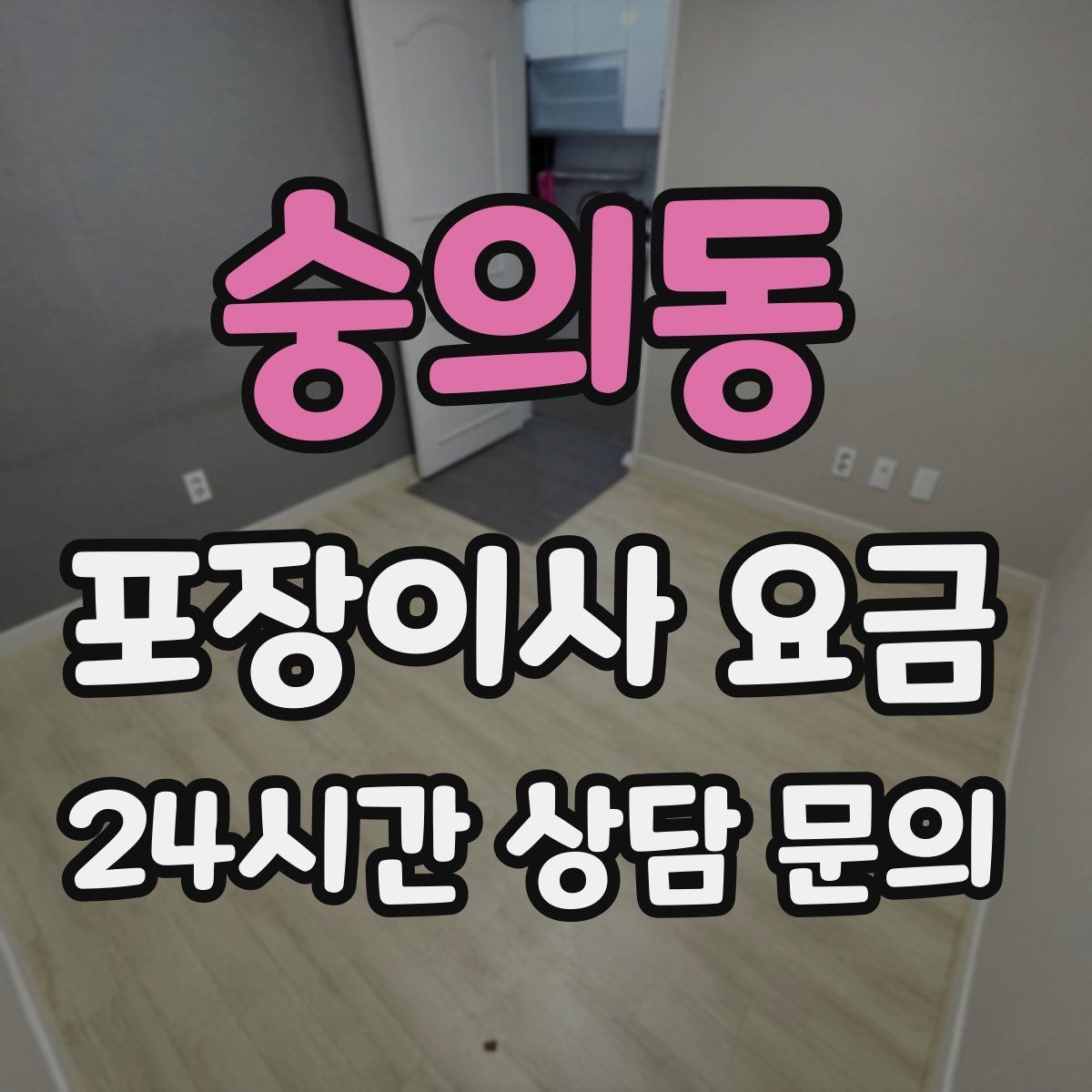 숭의동 포장이사 요금 좁은 현관·복도에서 작업 시간이 늘어나는 이유