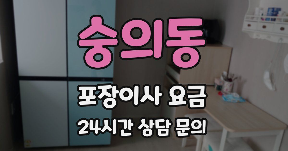 숭의동 포장이사 요금