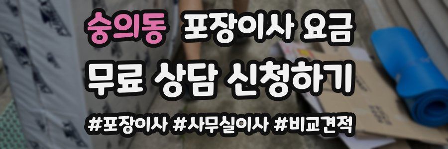 숭의동 포장이사 요금