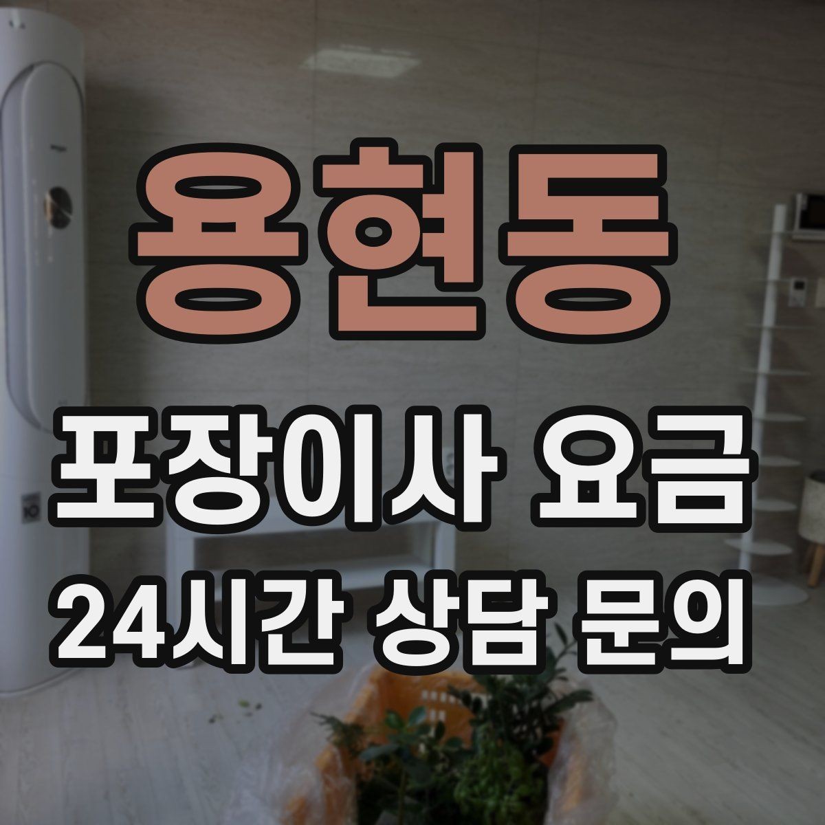 용현동 포장이사 요금 짐량이 많을수록 얼마나 달라질까