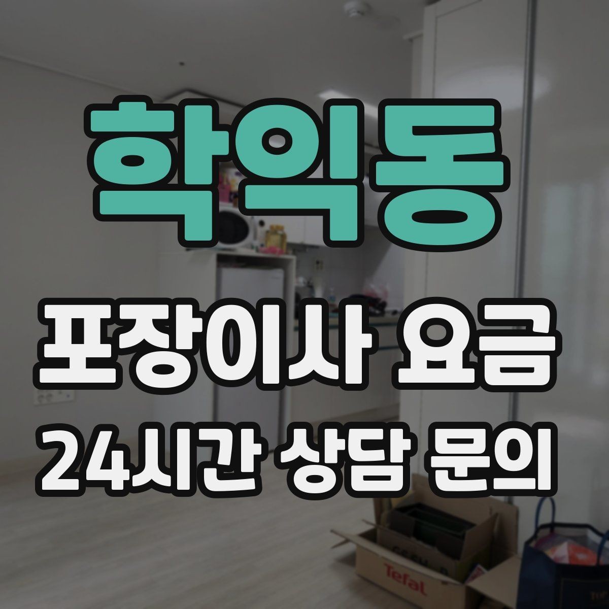 학익동 포장이사 요금 방문견적에서 꼭 체크해야 할 부분