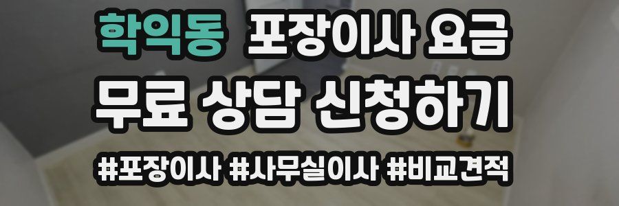 학익동 포장이사 요금