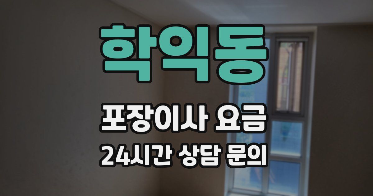 학익동 포장이사 요금