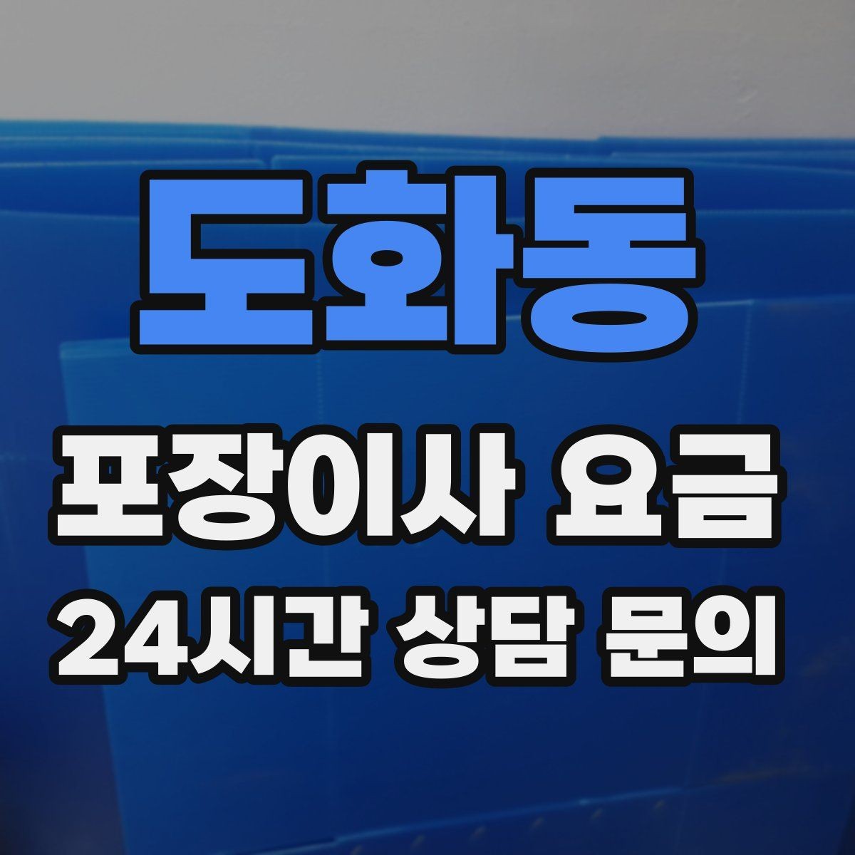도화동 포장이사 요금 업체 선택에서 가격보다 중요한 기준