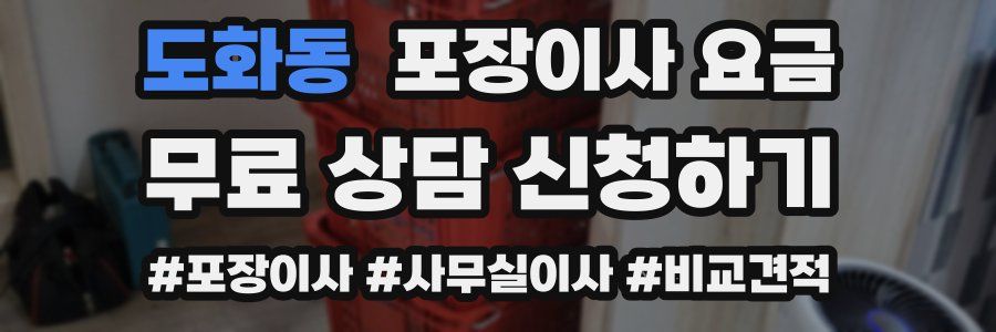 도화동 포장이사 요금